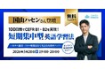 QQEnglish主催｜元TBSアナウンサー・国山ハセン氏が登壇100日でCEFR B1→B2・Versant8点向上の実体験から語る「短期集中型英語学習法」無料ウェビナーを5月20日(水)に開催