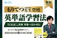QQEnglish、TOEIC満点120回超の人気英語講師・もりてつ氏を迎え「英単語学習法」無料ウェビナーを6月10日に開催