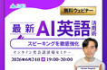 QQEnglish、AI英語コーチ|Hiroki English氏をスピーカーに迎え6月24日に無料オンラインウェビナーを開催