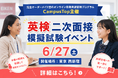 英検®3級二次試験直前、本番形式の無料模擬面接イベントをQQEnglish運営「CampusTop」が6月27日に開催