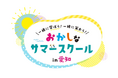 QQEnglish、「おかしなサマースクール in 愛知 2026」に参画｜親子向け・社会人向けの全3プログラムを開催