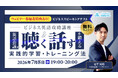 QQEnglish、ビジネス英語の「聴く・話す」を鍛える無料ウェビナーを7月8日に開催