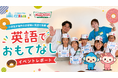 【開催報告】応募倍率約2倍、小学生約100名が外国人のお客様へ英語で接客