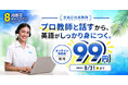 オンライン英会話の1レッスン単価が3円台に｜全教師正社員×TESOL資格保有のQQEnglish、全プラン初月99円キャンペーンを8月限定で実施
