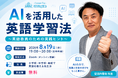 生成AIの波に、英語教育現場は追いついているか。QQEnglish、英語教員向け無料ウェビナー「AIを活用した英語学習法」を8月19日に開催