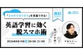 「気づいたらスマホを触っていた」を終わらせるには。QQEnglish、英語学習に効く"脱スマホ術"の無料ウェビナーを8/19開催