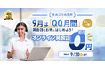 【9月限定】オンライン英会話QQ English、全プランの初月料金が0円に!最大30回のレッスンが無料
