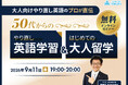 「50代から英語を始めても遅くない」QQEnglish、師範代Shinya氏を迎え無料オンラインウェビナーを9月11日（水）に開催