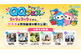 9月9日9時9分から。QQEnglish、「QQの日」特別動画を公式YouTubeで全6本公開