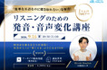 文法も単語も知っているのに、なぜ英語は聞き取れないのか。QQ English、原因"音声変化"を解き明かすオンライン講座を9/16に開催