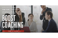 【最大156,800円OFF】90日で３,200分の発話量を目指すQQEnglishの英語コーチング「Boost Coaching」が期間限定でキャンペーンを実施