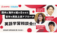 留学の「費用」「安全」「効果」が不安な保護者様向け無料セミナー。QQEnglishとJAMP inが、国内留学・海外留学・オンライン英会話を組み合わせた英語上達の道筋を解説します
