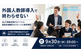 QQEnglish、9月30日に学校教員向け無料ウェビナーを開催｜ALTを「配置する」だけで終わらせない、徳島県海陽町のグローバル教育事例を紹介