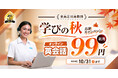 【10月限定】オンライン英会話QQ English、全プランの初月料金が99円に!