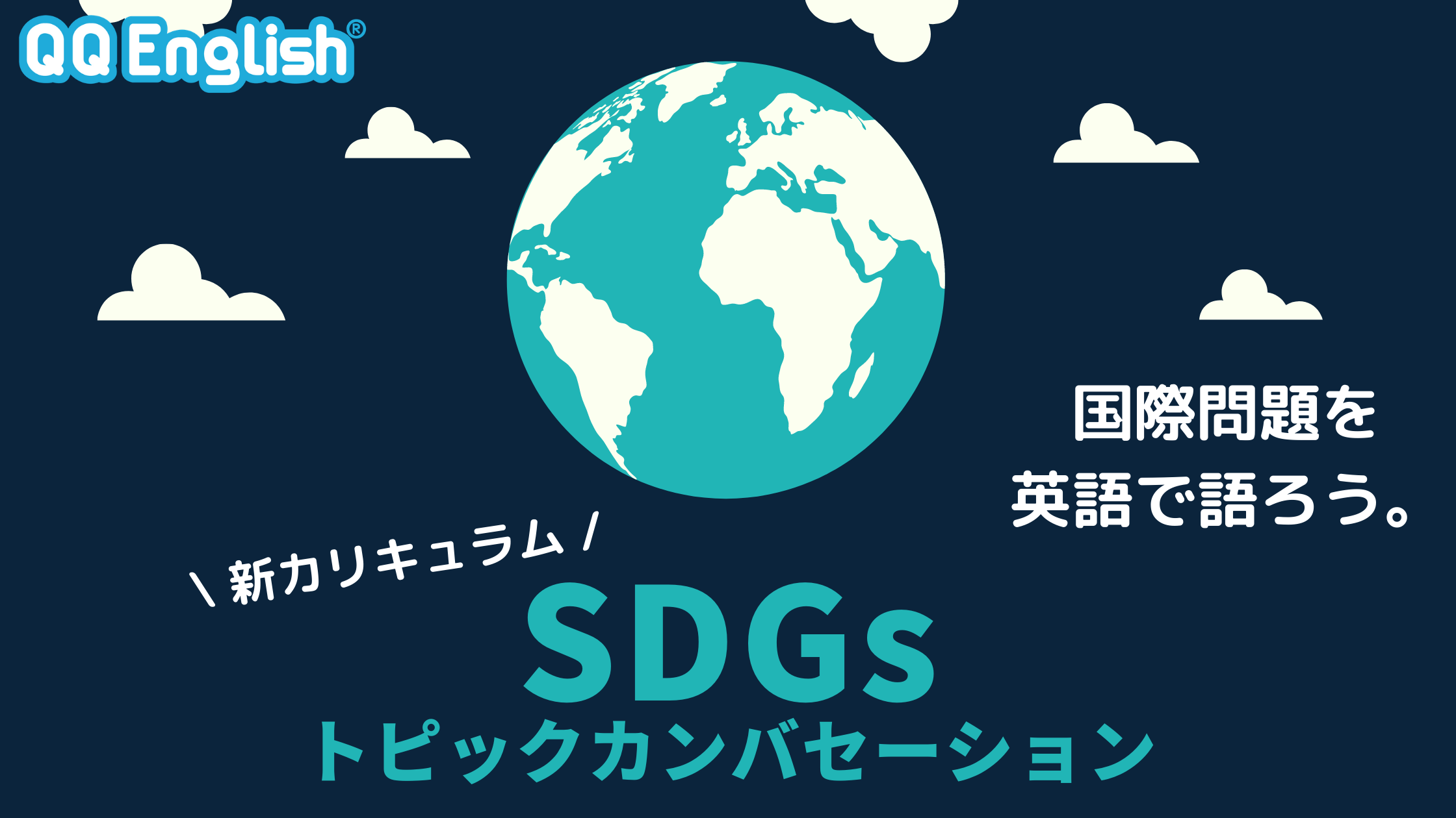 国際問題を英語で語ろう オンライン英会話 Qq Englishが新カリキュラム Sdgs トピックカンバセーション をリリース Qq Englishのプレスリリース