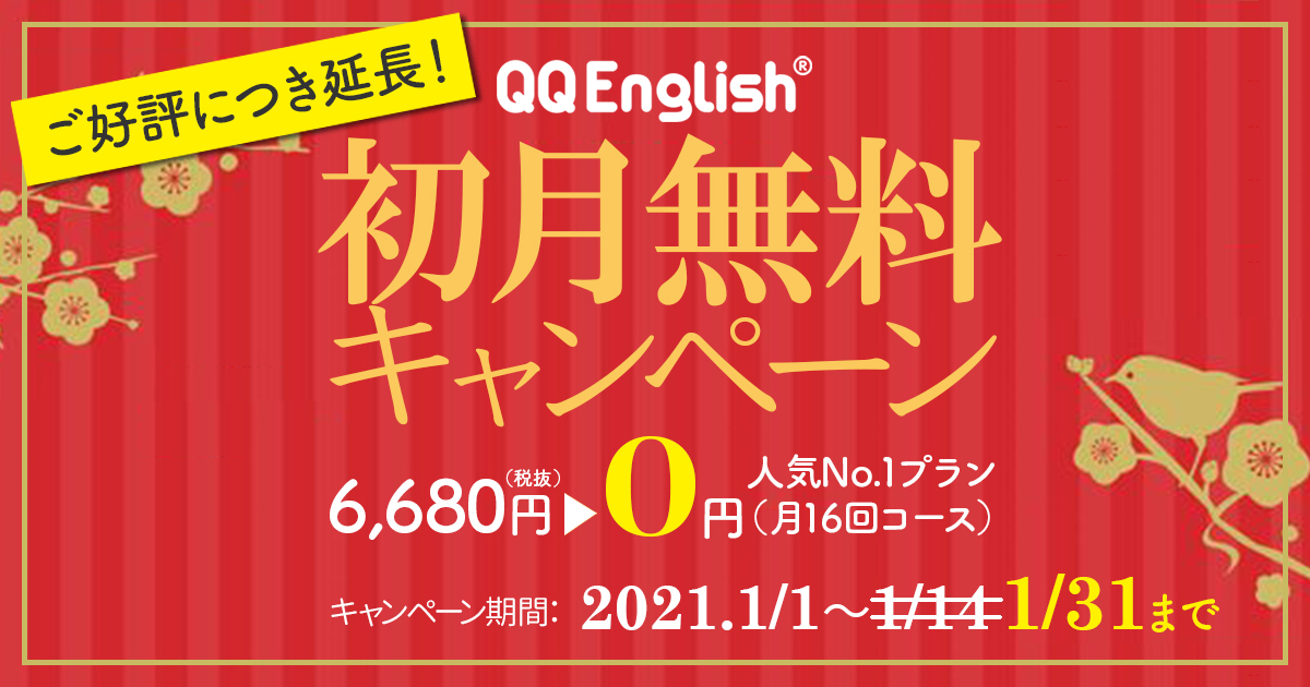 好評につき期間延長 プロ教師が集まるオンライン英会話 Qq Englishが初月無料キャンペーンを開催中 Qq Englishのプレスリリース