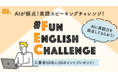 AIがあなたの英語を採点！オンライン英会話・QQ Englishが英語スピーキングイベントを開催