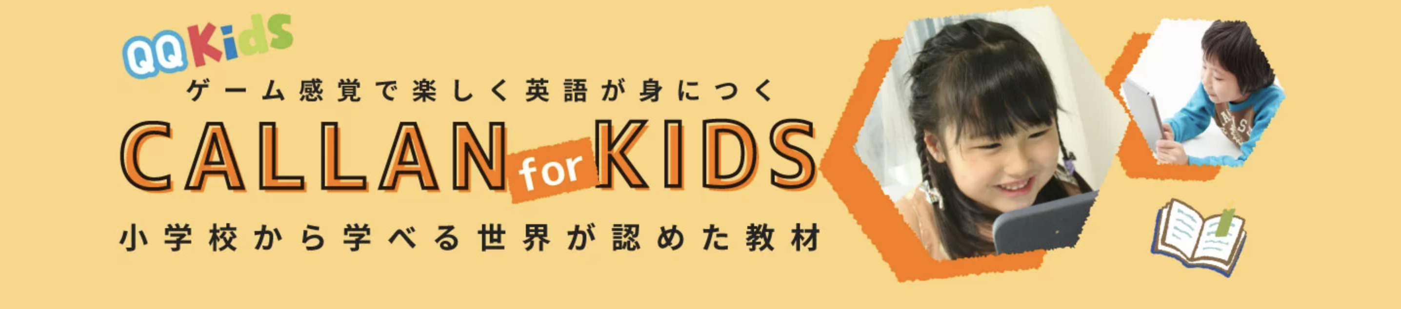 新カリキュラム】オンライン英会話QQキッズが「Callan for Kids