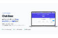 AIチャット型マーケティングツール『Chat-Base』β版をリリース~会話からリード獲得と商談予約までを実現する、新世代のマーケティング支援プラットフォーム~