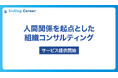 人間関係を起点とした「組織コンサルティング」を本格提供開始
