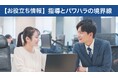 【お役立ち情報】指導とパワハラの境界線とは？パワハラの真因と再発防止のアプローチ