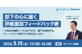 【無料セミナー】部下の心に届く 評価面談フィードバック術