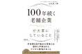 世界の100年企業の半分が日本企業な理由?!―新刊『100年続く老舗企業が大事にしていること』が8月29日発売