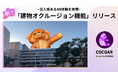 クラウドサーカスのARプロモーションツール『COCOAR』、Google ARCoreのAPI「Streetscape Geometry」を活用した『建物オクルージョン機能』をリリース