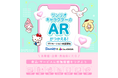 クラウドサーカスがサンリオにARを活用したプロモーションサービスの提供を開始