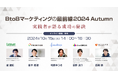 【10/15(火)オンラインセミナー】「BtoBマーケティングの最前線 2024 Autumn~実践者が語る成功の秘訣~」開催のお知らせ