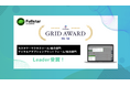 クラウドサーカスのCSMツール『Fullstar』、「ITreview Grid Award 2024 Fall」のカスタマーサクセスツール部門で最高位の「Leader」を受賞!