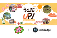 クラウドサーカスのファンマーケティングツール『Metabadge(メタバッジ)』で、長野県上田市のオープンコミュニティサイト「うえだUP!」を開設!