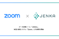 スターティアレイズのデータ連携ツール「JENKA」、WEB会議システム「Zoom」との連携を開始