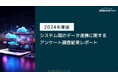 【2024年度版 システム間のデータ連携に関するアンケート調査】スターティアレイズ調べ