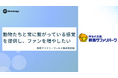 クラウドサーカスのファンマーケティングツール『Metabadge(メタバッジ)』、群馬サファリパークへ導入