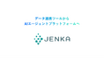 スターティアレイズのデータ連携ツール「JENKA」、AIエージェント活用を支援する機能アップデートを実施