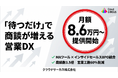 「待つだけ」で商談が増える営業DXクラウドサーカス、MAツール×人的支援を統合した新プランを月額8.6万円から提供開始