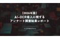 【2026年版 AI-OCRサービス導入に関するアンケート調査】スターティアレイズ調べ