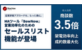 クラウドサーカスのMAツール「BowNow」、営業活動を効率化する新機能「セールスリスト」を提供開始