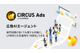 クラウドサーカス、AI対話だけでLP制作から広告出稿まで完結する「CIRCUS Ads」を発表