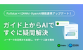 クラウドサーカスのDAP『Fullstar(フルスタ)』とAIチャットボット『IZANAI-OpenAI』が連携！
