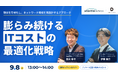 【9/8(火)開催 オンラインセミナー｜スターティアテクノス×デジタルハック共催】ITコスト削減、まず何から？失敗しない棚卸しの進め方