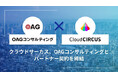 クラウドサーカス、OAGコンサルティングとパートナー契約を締結