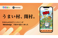 うまい棒のやおきん公式ファンサイト「カシフリーク」、クラウドサーカスの『Metabadge』で「うまい村」として大幅リニューアル！