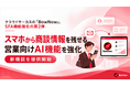 クラウドサーカスの「BowNow」スマホから商談情報を残せるAIアシスト機能を強化