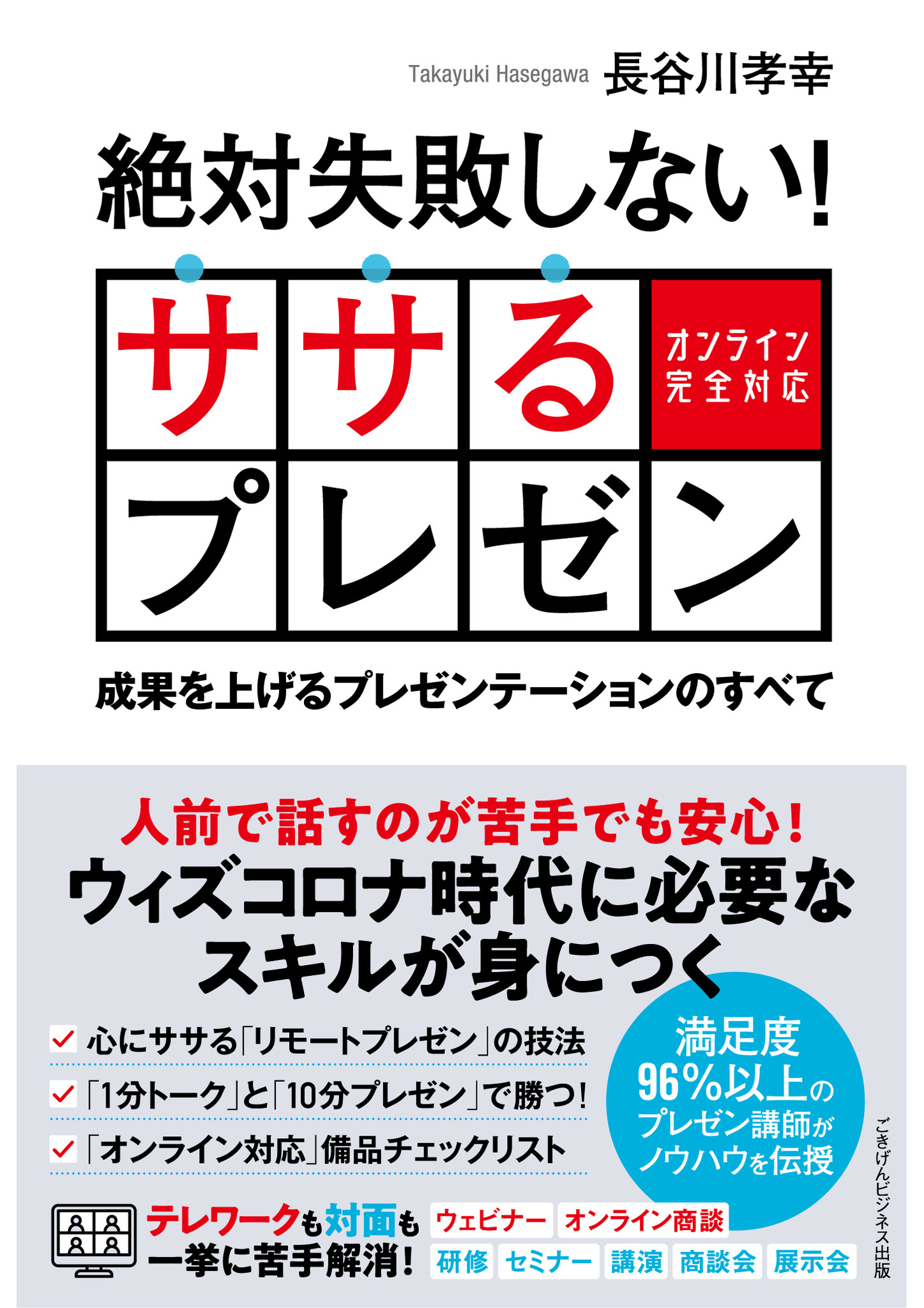 スターティアラボの電子書籍出版事業 ごきげんビジネス出版 ウィズコロナ時代に必須のプレゼンスキルが身につく紙版の書籍 絶対失敗しない ササるプレゼン を刊行 スターティアホールディングス株式会社のプレスリリース