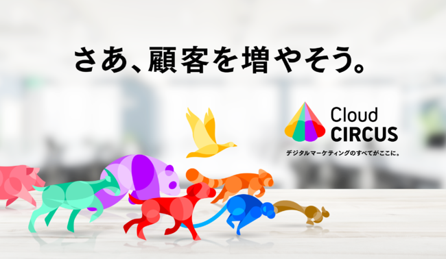 デジタルマーケ Saasサブスクリプション型モデルへ完全移行スターティアラボの総称サービス Cloud Circus クラウドサーカス を一新 シブヤ経済新聞