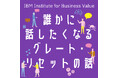 Podcast「日本IBM　誰かに話したくなる“○○”の話」に日本を代表するPodcastプロデューサーの野村高文さんがゲストとして登場。テーマは“グレート・リセット”。