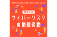 Podcast「日本IBM　誰かに話したくなる“○○”の話」にサイバーセキュリティの第一線で活躍する専門家がゲストとして登場。テーマは、生成AI起点で加速する“サイバーリスクの地殻変動”。