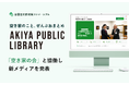 全国空き家対策コンソーシアム、国内最大級6.1万人空き家活用コミュニティ「空き家の会」と協働 ／ 代表 光山氏が参画し、新メディア『AKIYA PUBLIC LIBRARY』初代編集長に
